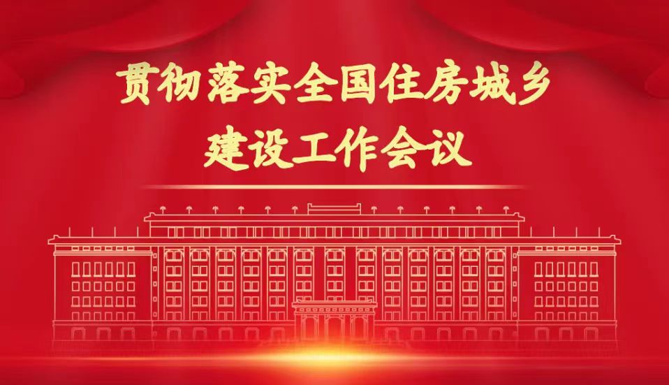 住房城鄉建設部信息中心：加快推動“數字住建”  落地實施，賦能住房和城鄉建設事業高質量發展