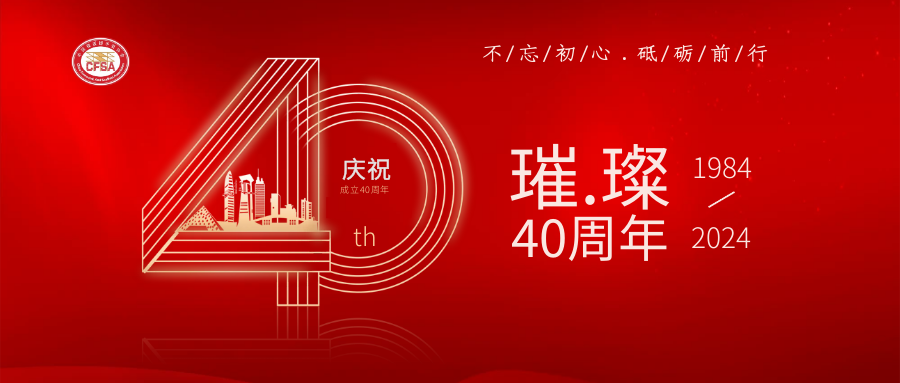 本司受邀參加中國模板腳手架協會40周年慶典