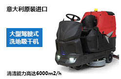 大型駕駛式洗地車